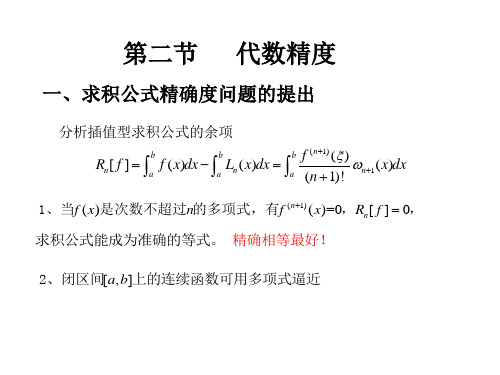 ch4.2代数精度