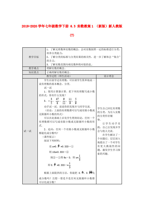 2019-2020学年七年级数学下册 6.3 实数教案1 (新版)新人教版(7).doc