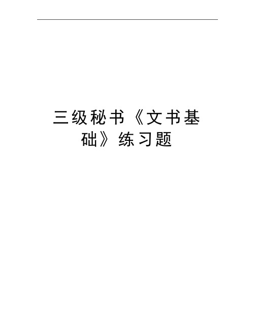 最新三级秘书《文书基础》练习题