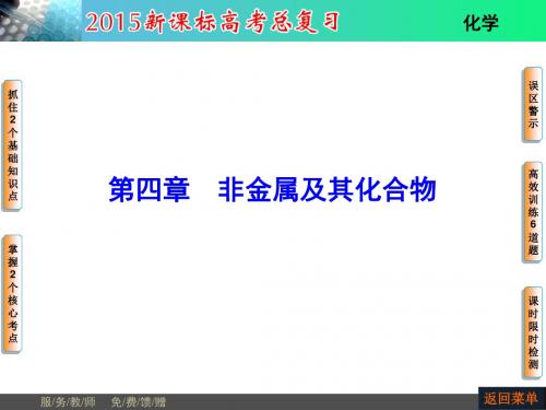 【一轮精品】2015高考新课标化学总复习配套课件：第4章 1节 无机非金属材料的主角——硅(  2014高考)