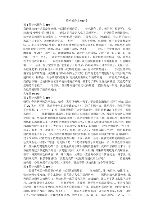 炸鸡翅作文650字