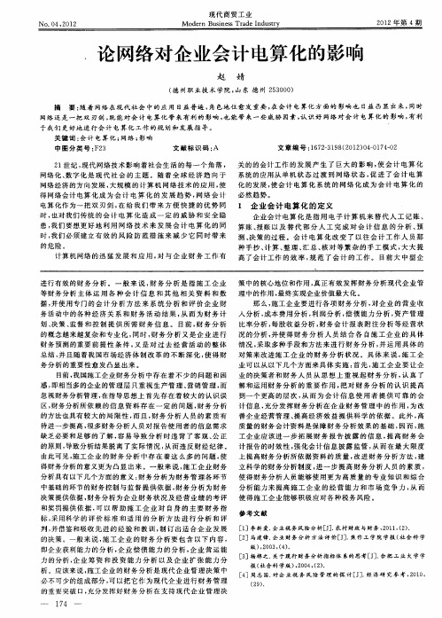 论网络对企业会计电算化的影响