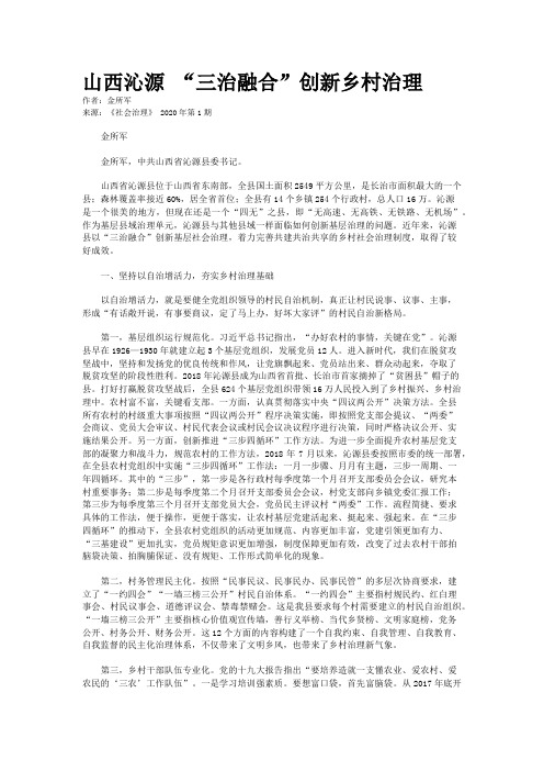 山西沁源 “三治融合”创新乡村治理