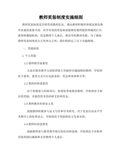 教师奖惩制度实施细则