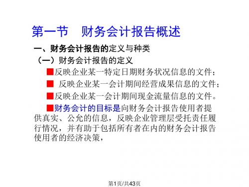 基础会计学11第十一章财务会计报告