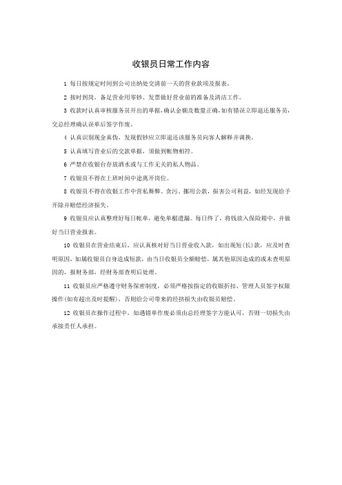 收银员日常工作内容