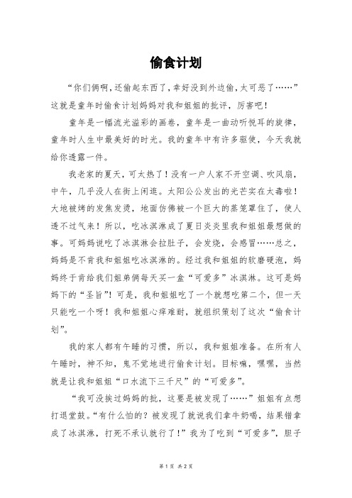 偷食计划_初二作文