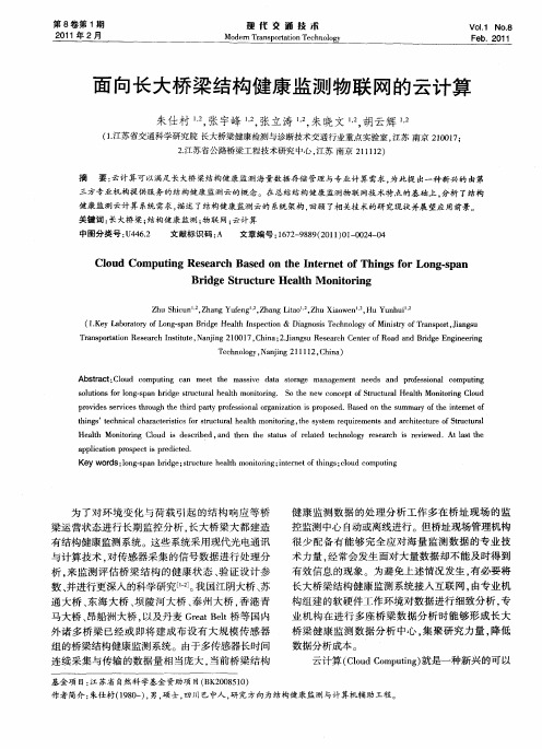面向长大桥梁结构健康监测物联网的云计算