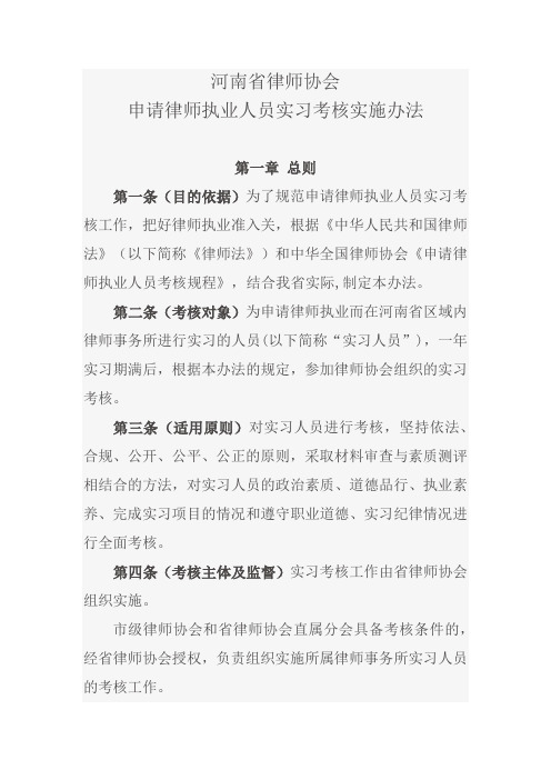 申请律师执业人员实习考核实施办法省律协