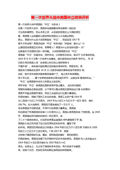 第一次世界大战中美国中立政策评析