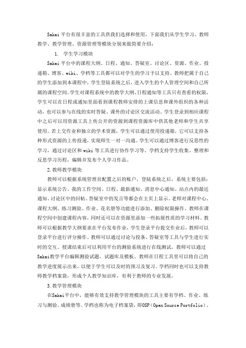 sakai平台功能介绍