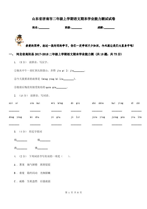 山东省济南市二年级上学期语文期末学业能力测试试卷
