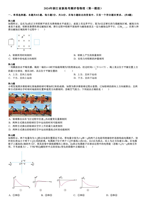 2024年浙江省新高考测评卷物理(第一模拟)
