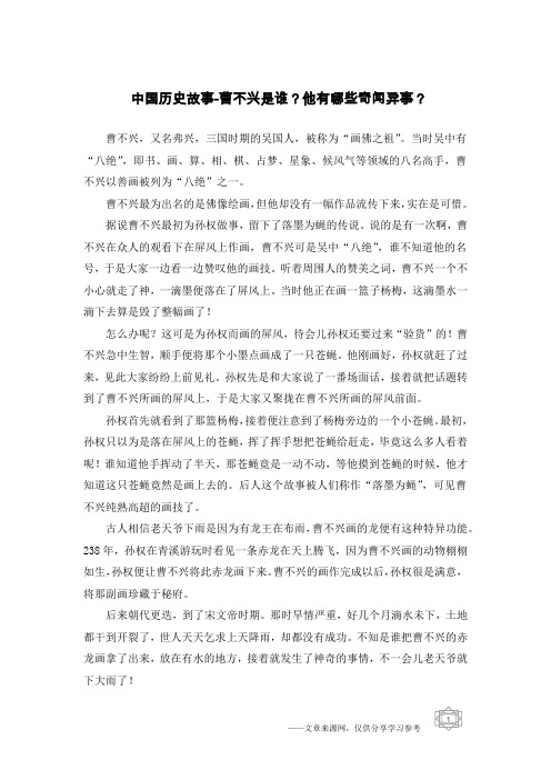 中国历史故事-曹不兴是谁？他有哪些奇闻异事？