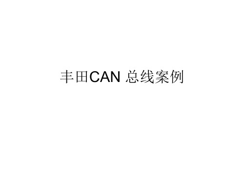 CAN总线故障-案例