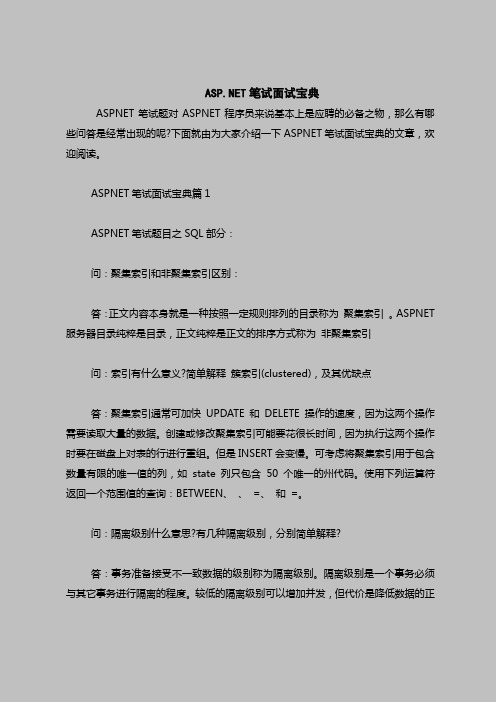 最新面试考试题目(含答案)-ASP-NET笔试面试宝典