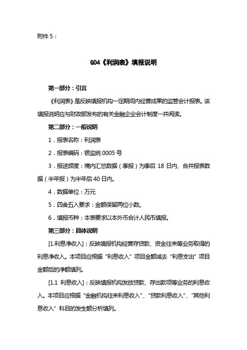  G04《利润表》填报说明