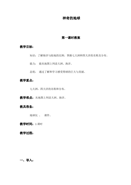 神奇的地球(冀教版)六年级上册教案