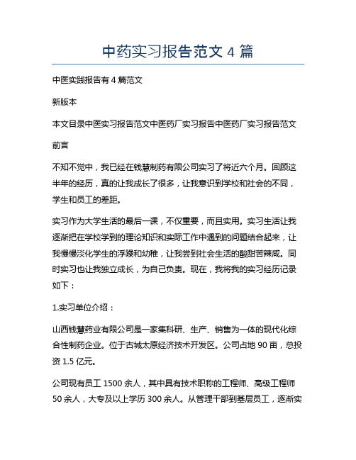 中药实习报告范文4篇