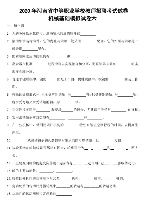 2020年河南省中等职业学校教师招聘考试模拟试卷六(机械基础)