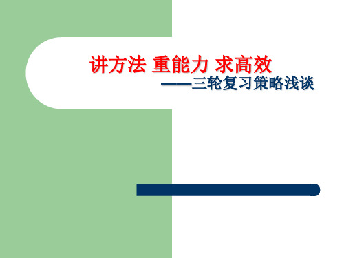 中考化学三轮复习策略浅谈--讲方法重能力求高效