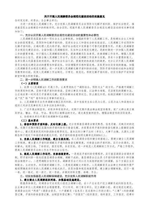 关于开展人民调解委员会规范化建设活动的实施意见