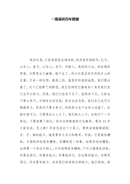 一场演讲百年震撼【精品范文】