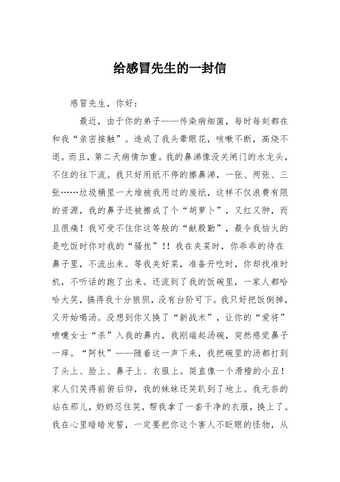 小学议论文作文：给感冒先生的一封信3