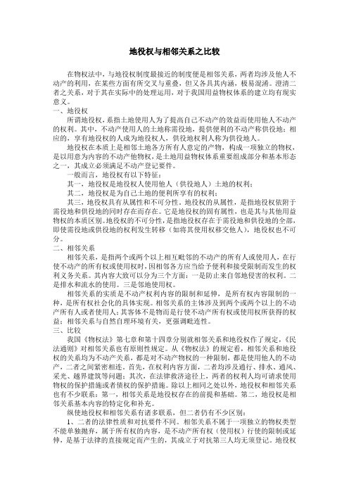 地役权与相邻关系之比较(成稿)
