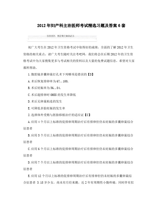 2012年妇产科主治医师考试精选习题及答案6套