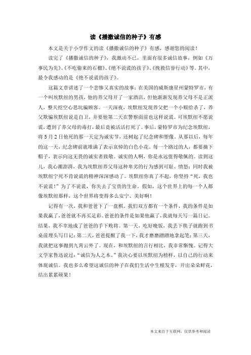 读《播撒诚信的种子》有感_小学作文_2