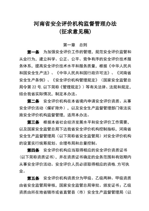河南安全评价机构管理办法