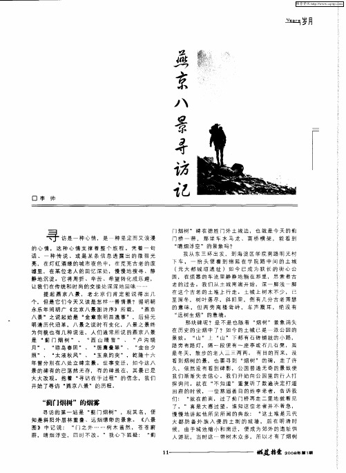 燕京八景寻访记