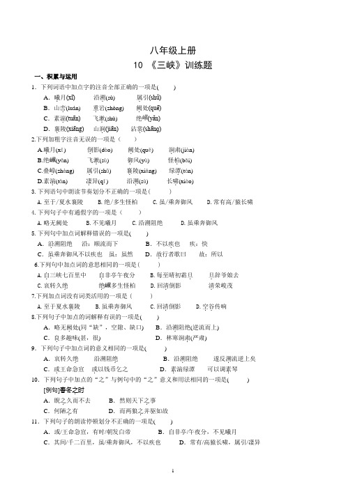 八年级上册10《三峡》同步检测(含答案)