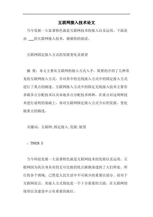 互联网接入技术论文