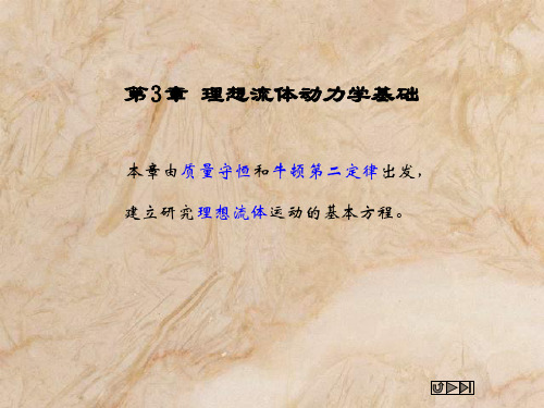 华中科技大学 流体力学第三章_1解析