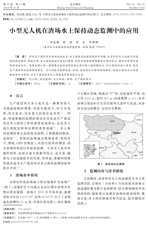 小型无人机在渣场水土保持动态监测中的应用