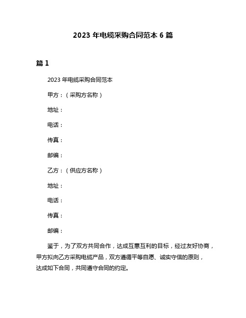 2023年电缆采购合同范本6篇