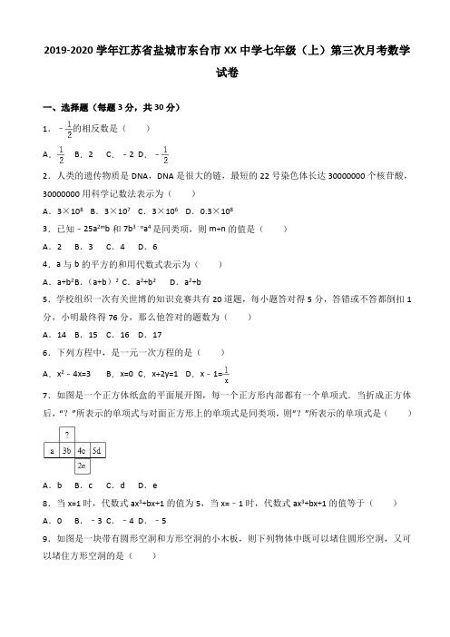 东台市XX中学2019-2020学年七年级上第三次月考数学试卷含解析