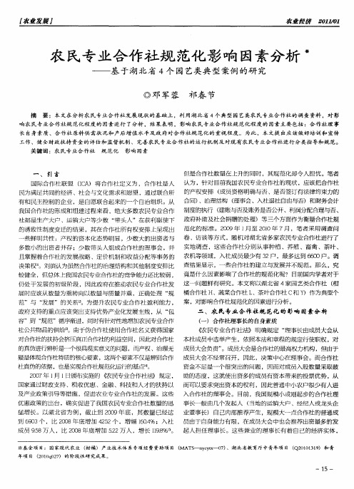 农民专业合作社规范化影响因素分析——基于湖北省4个园艺类典型案例的研究