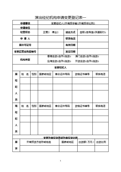 演出经纪机构变更延续补证申请表