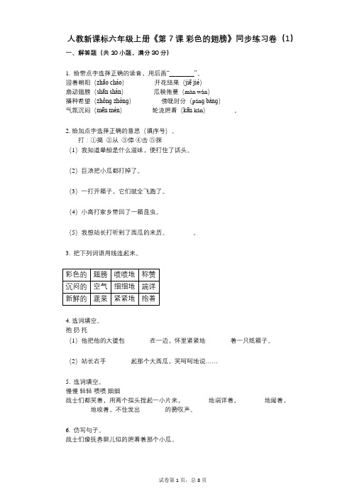 人教新课标六年级上册《第7课_彩色的翅膀》小学语文-有答案-同步练习卷(1)