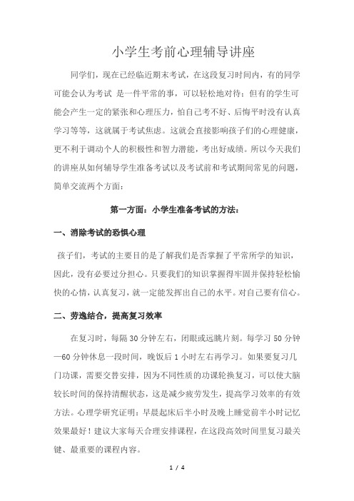 小学生考前心理辅导讲座