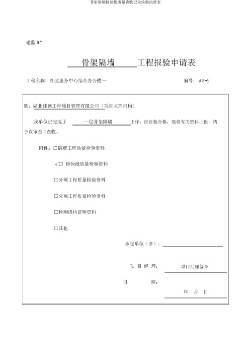 骨架隔墙检验批质量验收记录检验批新表