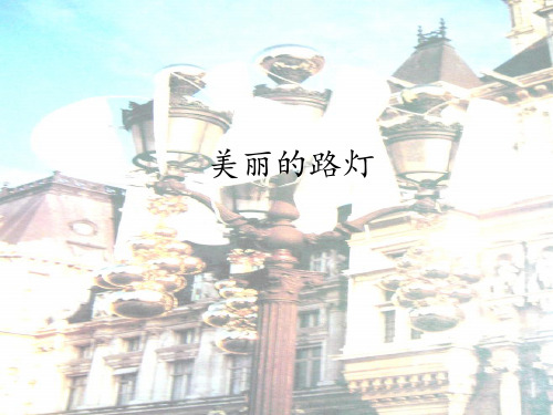 三年级上册美术课件-10 美丽的路灯 ｜沪教版 (共14张PPT)(1)