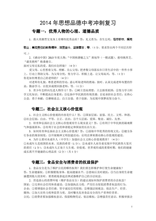 2014年思想品德中考冲刺复习
