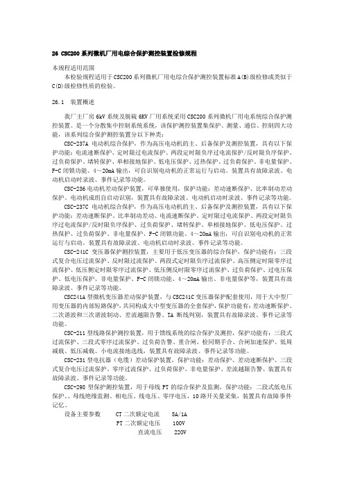 微机厂用电综合保护测控装置检修规程