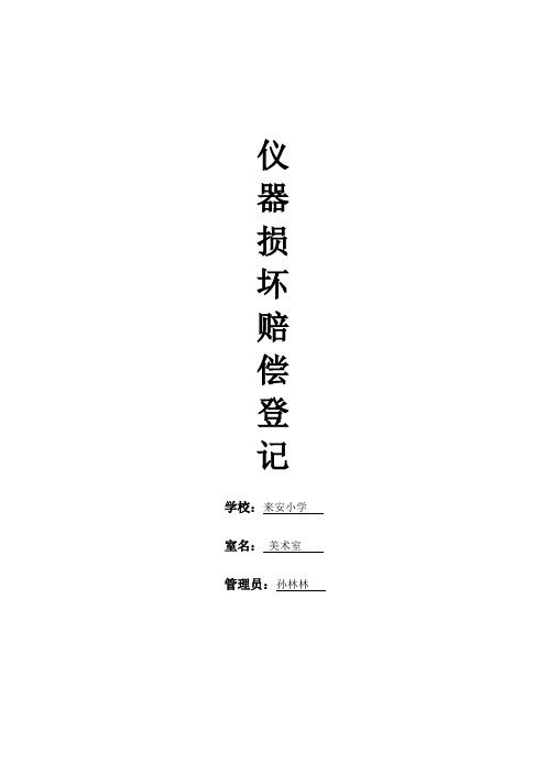 美术器材损坏记录表