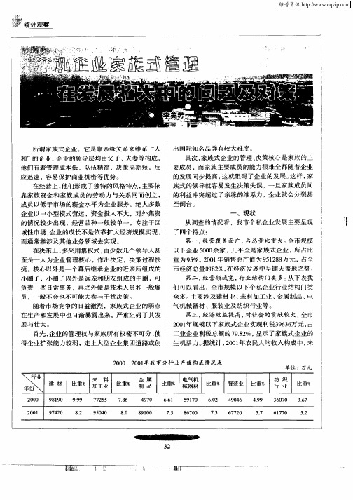 个私企业家族式管理在发展壮大中的问题及对策