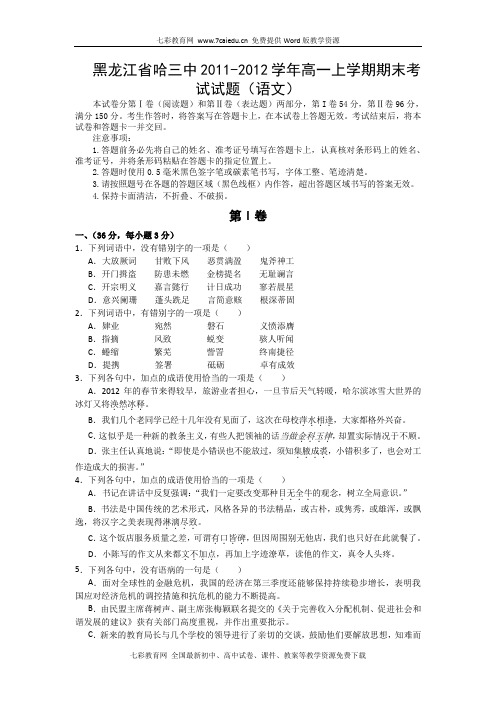 黑龙江哈三中11-12学年高一上期末考试-语文(word版).